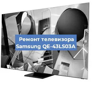Ремонт телевизора Samsung QE-43LS03A в Санкт-Петербурге